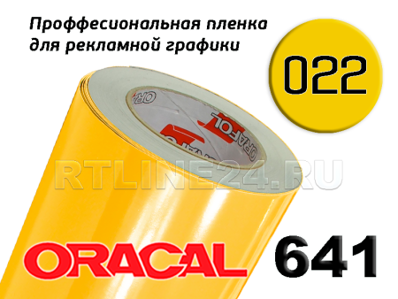 Пленка oracal 641-022 г / 1.26 м