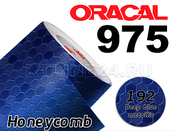 192 Синяя сота / ORACAL 975 HC / 1,52 м*50 м