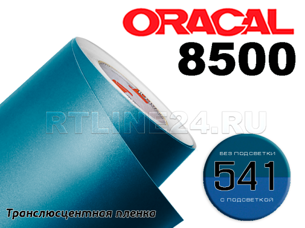 541 /ORACAL 8500 шир. 1,26 м