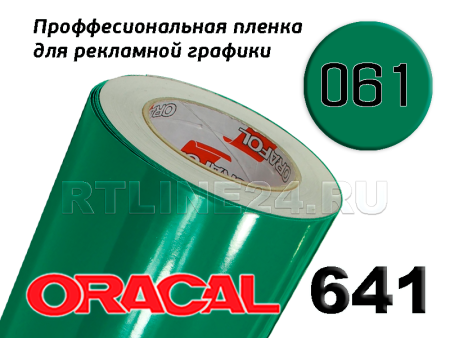 Пленка oracal 641-061 г / 1 м