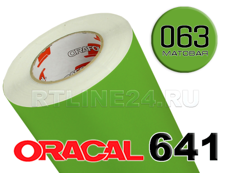 Пленка oracal 641-063 м / 1 м