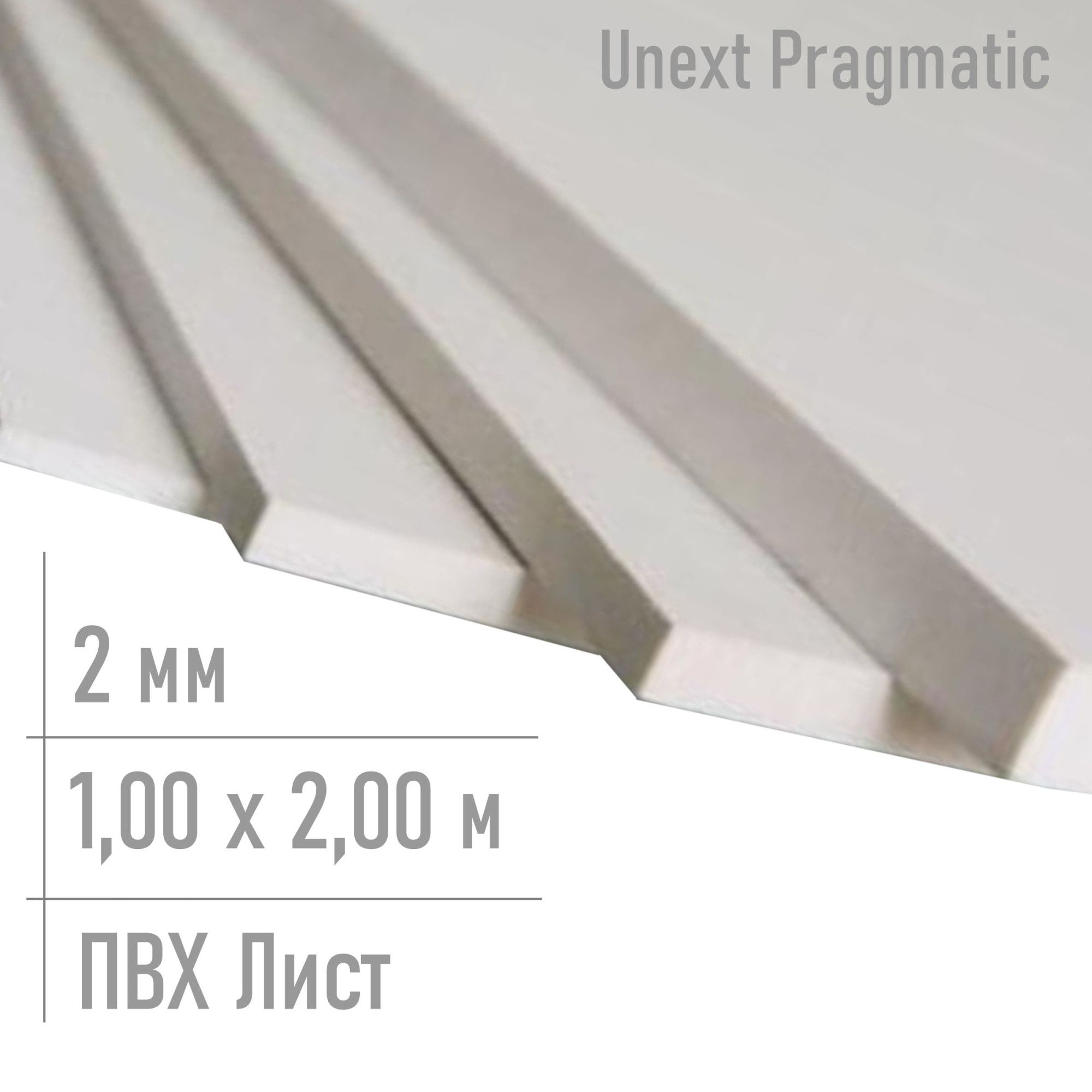 Листовой пластик пвх 2 мм Unext Pragmatic лист 1,00 х 2,00 м