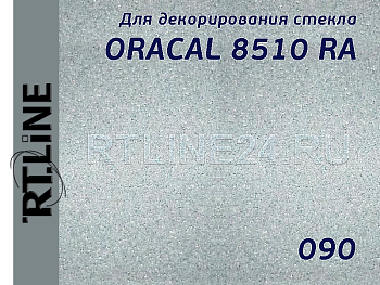 090/ORACAL 8510 RA /измороз/с микроканал/1,26*50 м