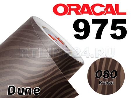 080 Коричневая дюны / ORACAL 975 DN / 1,52 м*10 м