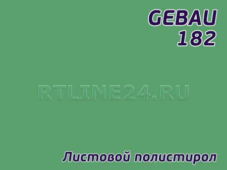 Зеленый полистирол/ GEBAU 182/ 2,00*3,00 м/ 2 мм