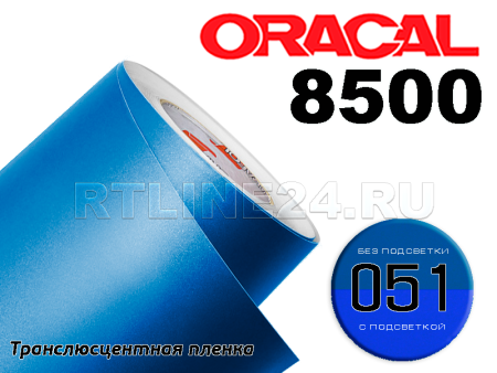 051 /ORACAL 8500 шир. 1,26 м