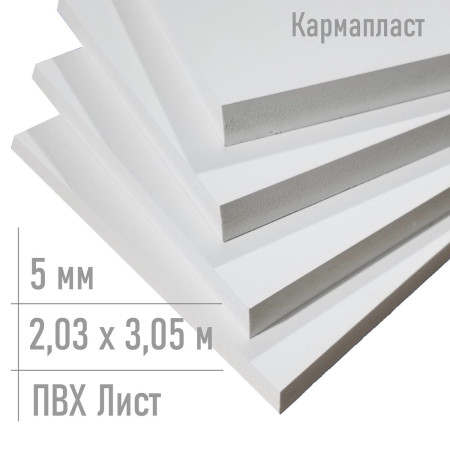 Пвх пластик 5 мм Кармапласт 0,5сп 2,03 x 3,05 м