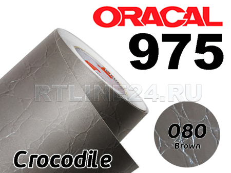 080 Коричн крокодил. кож/ORACAL 975 CR/1,52 м*50 м