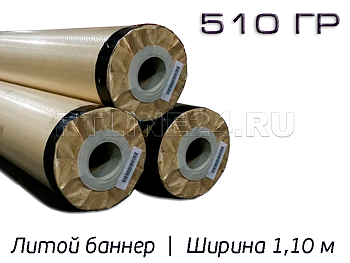 Литой баннер 510 гр/ 1000D x 1000D / 18x18 / 1,10*50 м