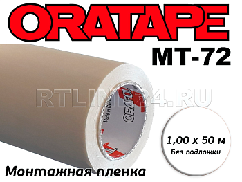 Пленка монтажная / Oratape MT-72 / 1*50 м