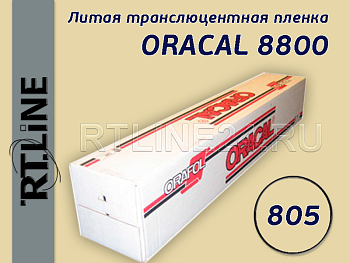 805 / ORACAL 8800 /  1.26*50 м