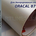 ORACAL 8710  (имитирует шероховатое стекло)