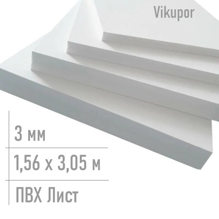 Лист пвх 3 мм Vikupor 1,56 x 3,05 м