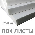 Пластик листовой ПВХ 12-19 мм
