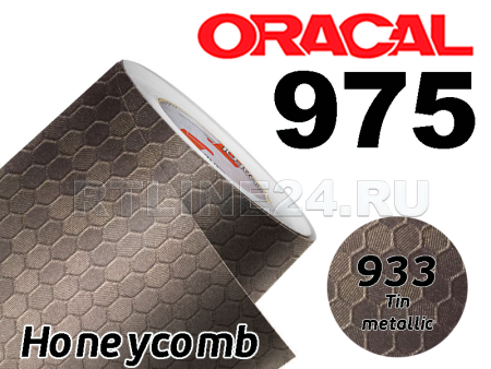 933 Олово сота / ORACAL 975 HC / 1,52 м*50 м