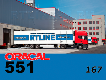 167 г / ORACAL 551 / 1,26*50м