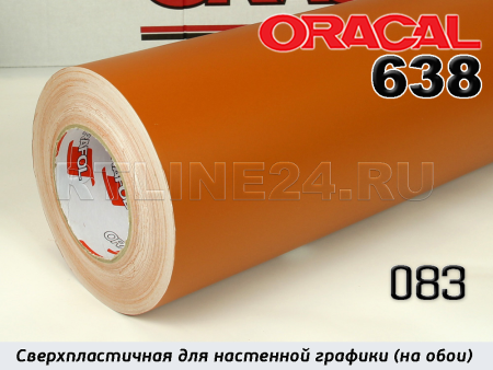 083 м / ORACAL 638 /  1*50м