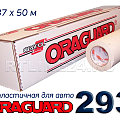 Oraguard 293 (пластичная / авто)