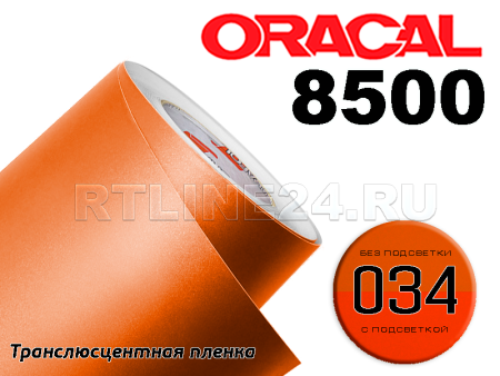 034 /ORACAL 8500 шир. 1 м