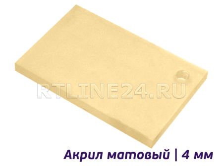 Бежевый/ ARD 2102/ Акрил матовый/ 4 мм