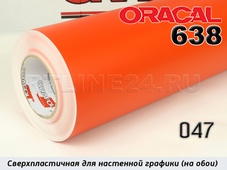047 м / ORACAL 638 /  1*50м