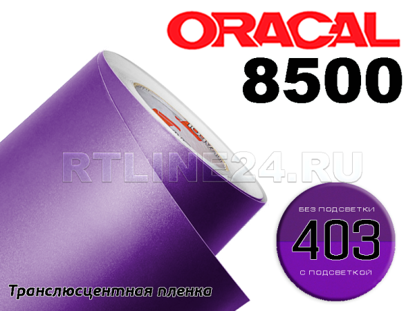 403 /ORACAL 8500 шир. 1,26 м