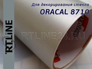 775 /ORACAL 8710 /шероховатое стекло/ 1.26*50 м