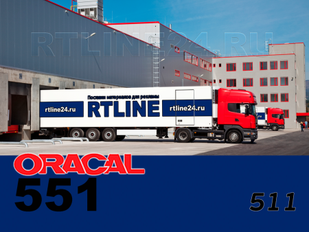 511 г / ORACAL 551 / 1,26*50м