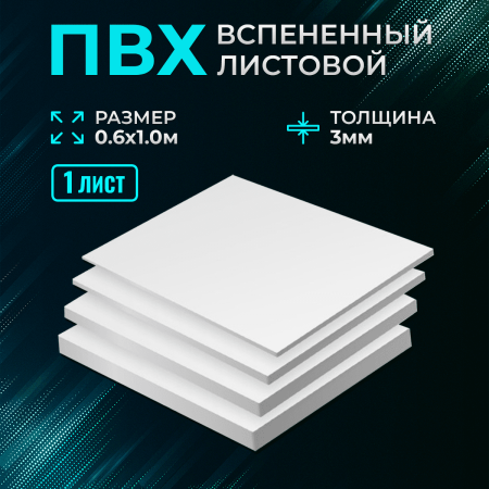 Пластик белый Ultra 3мм 0,6 х 1 м