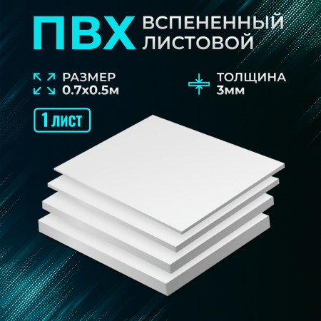 Пластик белый Ultra 3мм 0,7 х 0,5 м