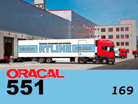 169 г / ORACAL 551 /  1*50м
