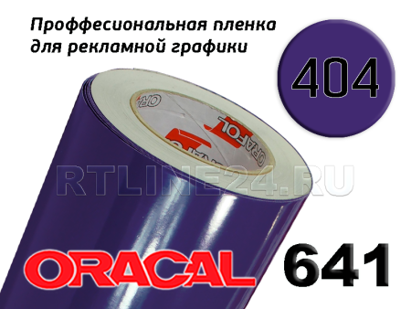 Пленка oracal 641-404 г / 1.26 м