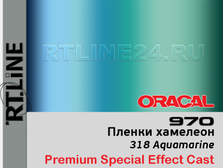 318 г / ORACAL 970RA / 1,52 м*25 м