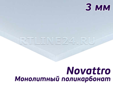 Монолитный поликарбонат белый 3 мм Novattro лист 2,05х3,05 м