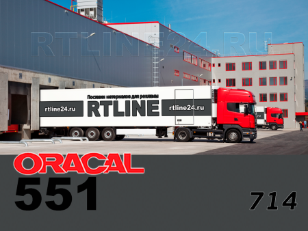 714 г / ORACAL 551 / 1,26*50м