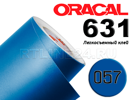 057 м / ORACAL 631 /  1*50м
