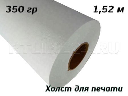 Холст матовый / 1,52*30 м/ RMC / 350 г