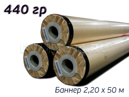 Баннер для печати 440 гр/ Аполло/ 300D x 500D / 18x12 / 2,20*50 м