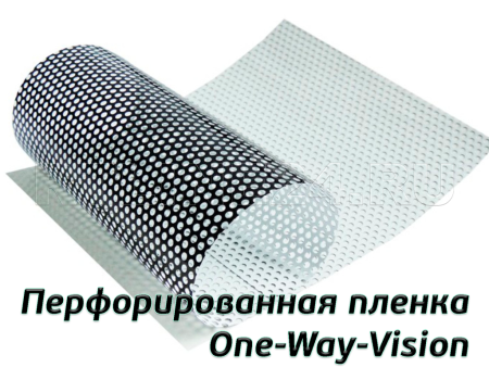 Перфорированная  пленка / One-Way-Vision / 140 мкр / 1,52х50 м