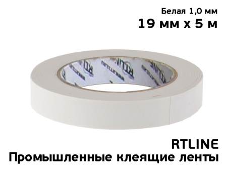 Двухсторонний скотч RTLINE белый 19 мм х 5 м х 1 мм