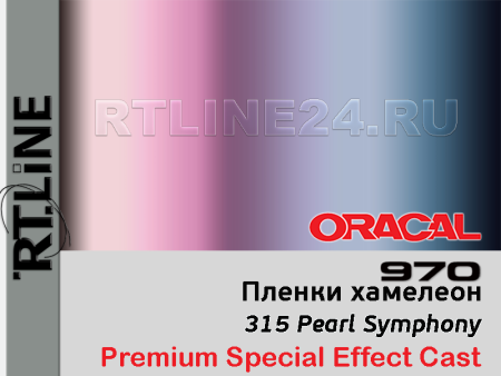 315 г / ORACAL 970RA / 1,52 м*25 м