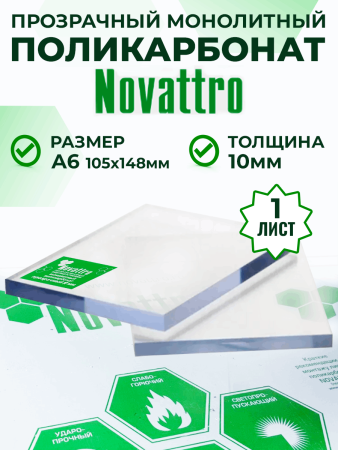 Монолитный поликарбонат прозрачный 10 мм А6