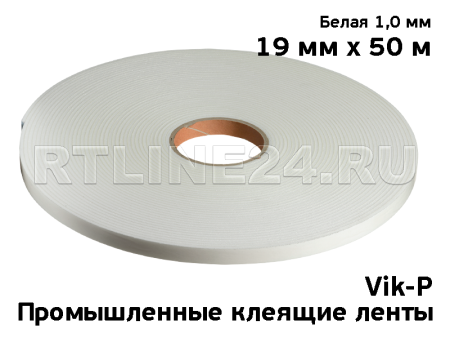 Двухсторонний скотч Vik-P белый 19 мм х 50 м х 1 мм