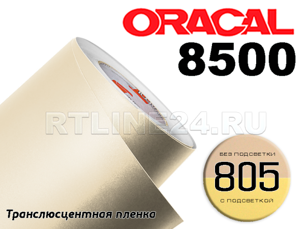 805 /ORACAL 8500 шир. 1,26 м