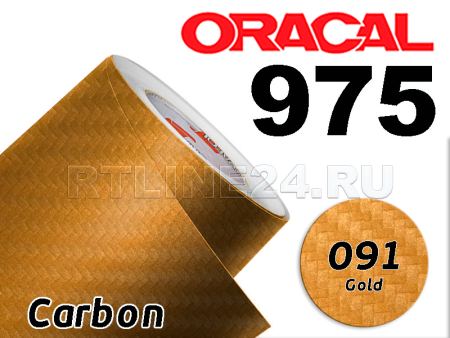 091 Золотой карбон/ ORACAL 975 CA / 1,52 м*25 м