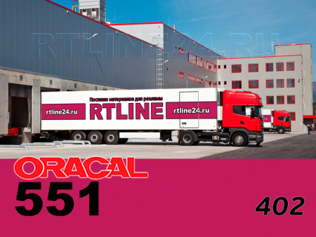 402 г / ORACAL 551 /  1*50м
