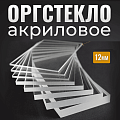 Купить прозрачное оргстекло (Оргстекло в размер12мм) - Высокое качество и низкие цены