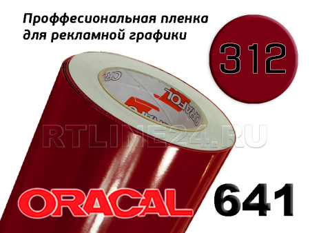 Пленка oracal 641-312 г / 1.26 м