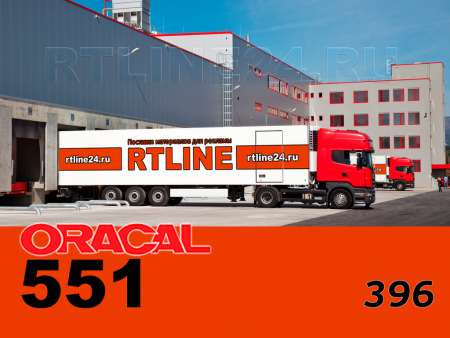 396 г / ORACAL 551 /  1*50м