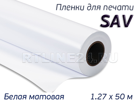 Белая матовая пленка / Saviar- 80 / 1,27*50 м